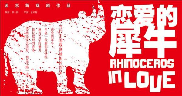 廖一梅恋爱的犀牛 如何评价孟京辉、廖一梅的《恋爱的犀牛》?