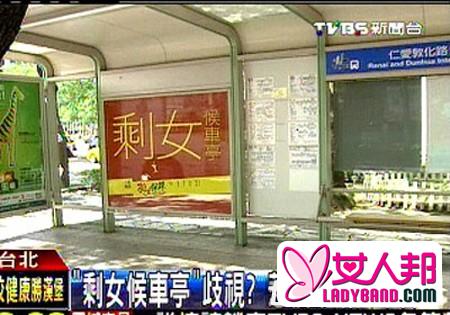 台湾公交站设剩女候车亭 惹怒未婚女性遭热议