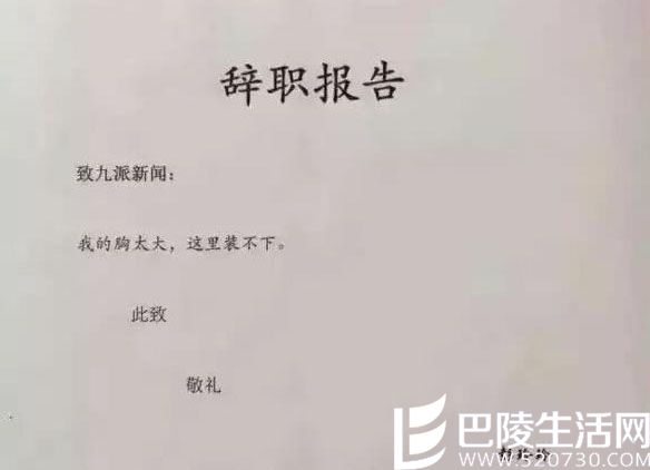 记者辞职信走红：我的胸太大 这里装不下 揭秘辞职真实原因