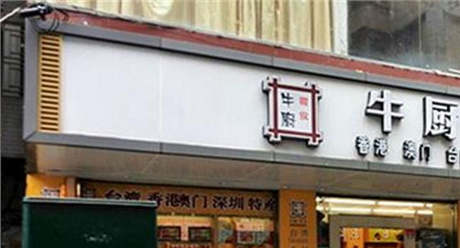 【深圳牛厨零食新闻】开牛厨零食零食加盟店的利润有多高