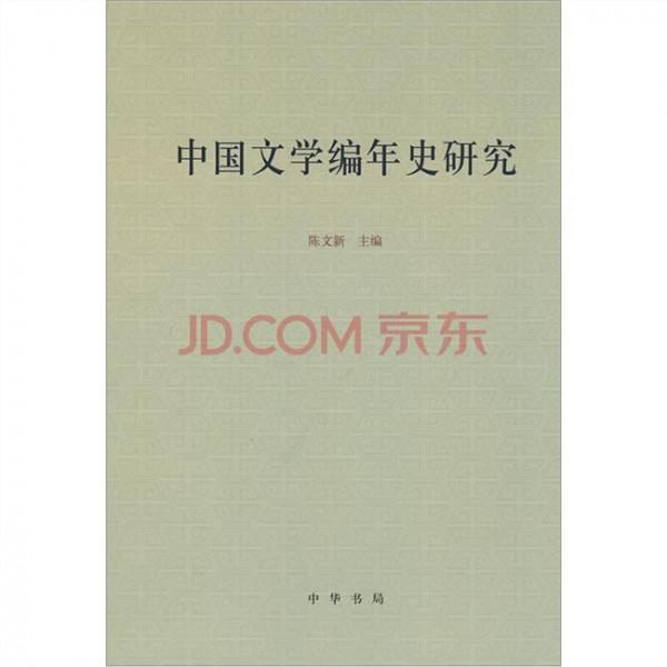 陈文新老中医 评陈文新主编的十八卷本《中国文学编年史》