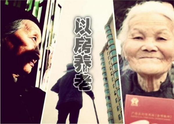 孟晓苏以房养老 以房养老发起者孟晓苏:以房养老过去两年的试点难言成功