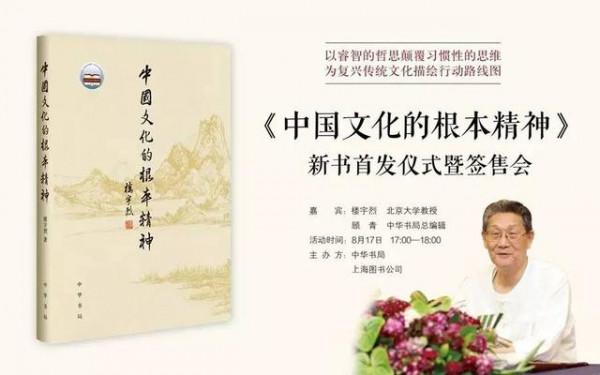 楼宇烈的书 楼宇烈新书《中国文化的根本精神》首发