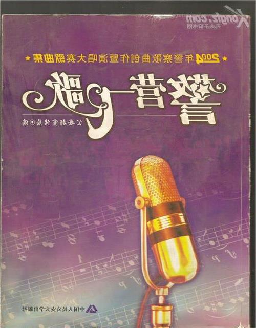>赵季平创作歌曲精选 “2004年警察歌曲创作暨演唱大赛”创作奖获奖名单