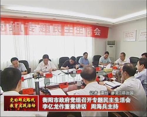 衡阳市政府党组召开专题民主生活会 李亿龙作重要讲话