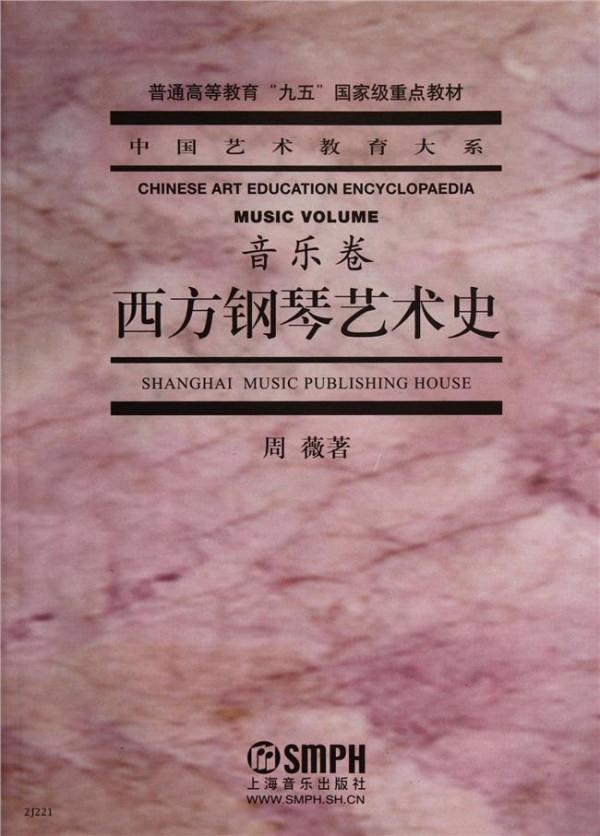 周薇西方钢琴艺术史 西方钢琴艺术史(音乐卷)(中国艺术教育大系)