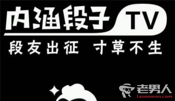 >责令永久关停内涵段子 内涵段子APP被关停原因是什么