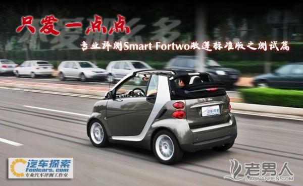 >小小Smart Fortwo  也有大作为 【测试篇】