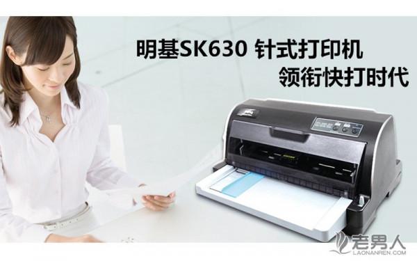 九月新技能推出一款 明基SK630 针式打印机领衔快打时代