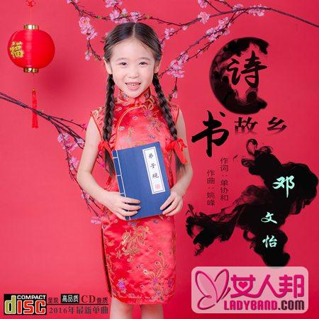 邓文怡单曲《诗书故乡》 歌唱中华传统文化