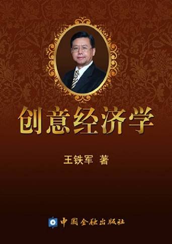 济南王铁军 王铁军教授《创意经济学》在京举行发行仪式