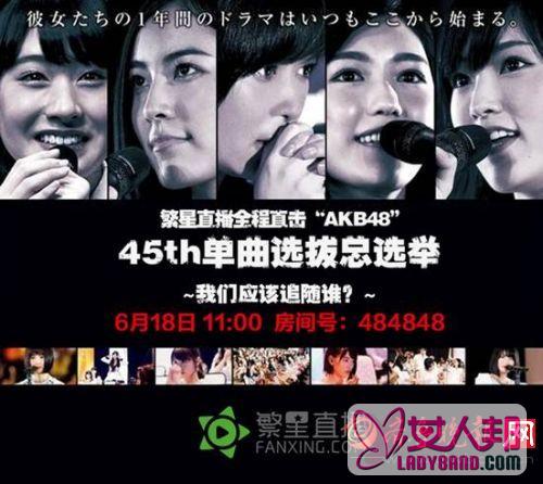 AKB48总选举繁星发车 岛国女神9小时直播看个够