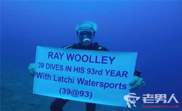 >94岁老人一年潜水39次 长寿秘诀是每天游泳2个小时