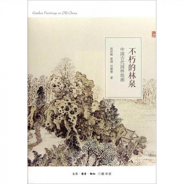 >不朽的林泉高居翰pdf 不朽的林泉:中国古代园林绘画