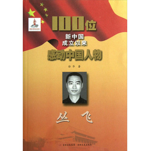 丛飞感动中国事迹 2005年感动中国“十大人物”之一丛飞先进事迹