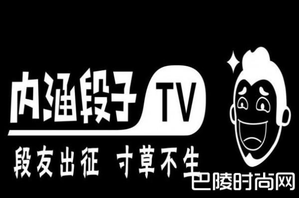 内涵段子永久关停 内涵段子怎么了？