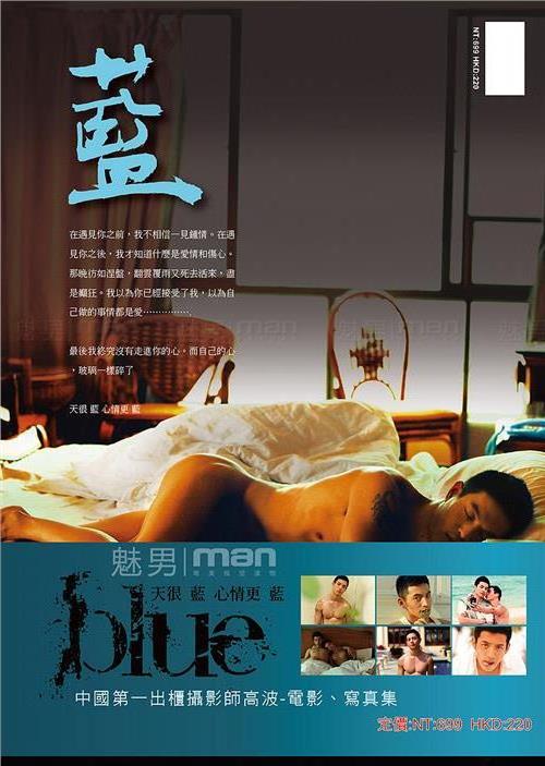 独立同志电影《蓝》及写真集在台湾发行