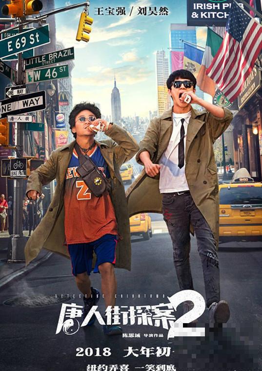 续集大PK，《唐人街探案2》VS《捉妖记2》，到底谁才是春节档的大赢家？