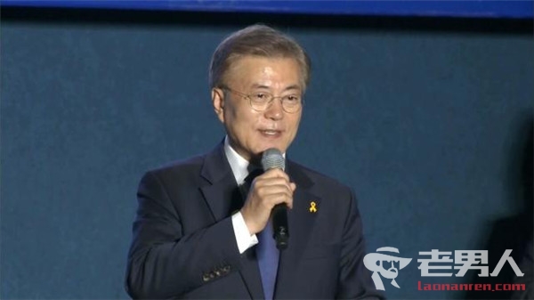 韩国大选结果揭晓 文在寅当选韩国总统