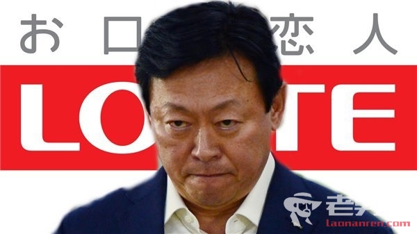 乐天董事长辛东彬声称热爱中国 但没想到中国不爱他