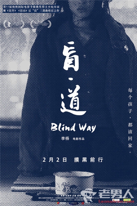 >李杨“盲字系列”收官作《盲·道》定档2月2日 将关注乞讨儿童
