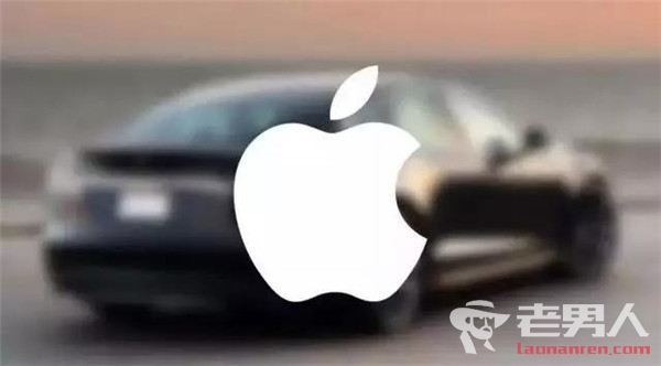 苹果挖角特斯拉 苹果将要研发无人驾驶汽车吗