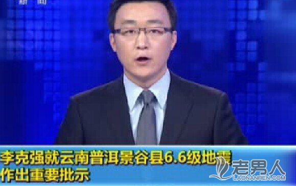 李克强就云南景谷县6.6级地震作出重要批示
