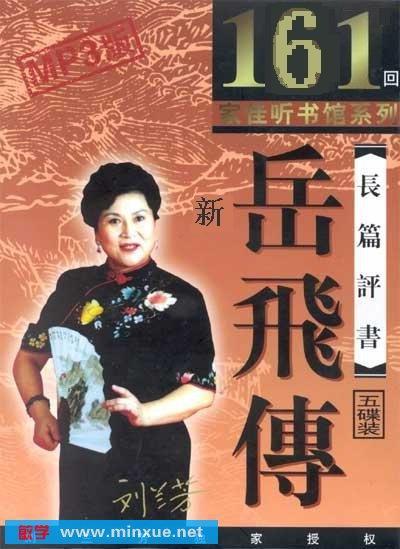 《评书:新岳飞传 播讲人:刘兰芳 全161回 》[mp3]