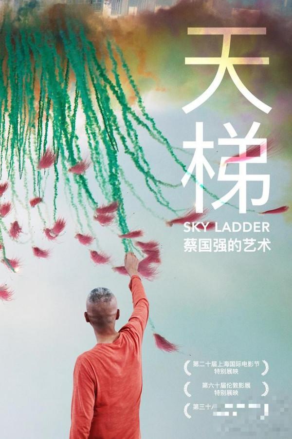 《天梯：蔡国强的艺术》上影节展映 艺术家执着梦想的人生故事