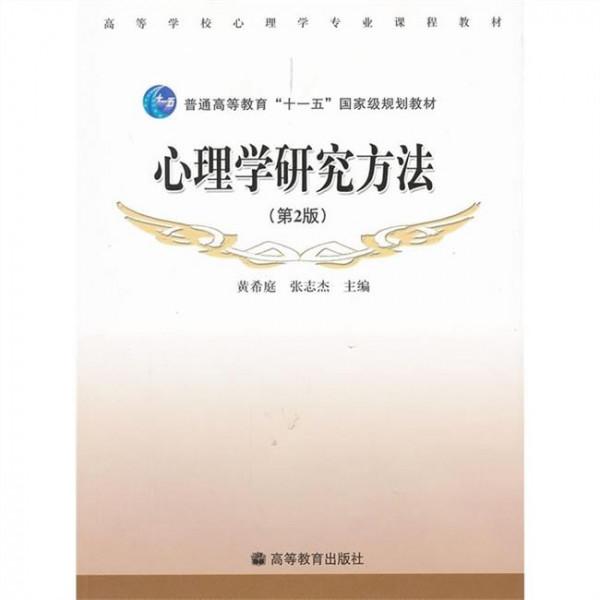 黄希庭心理学研究方法 心理学研究方法(第2版)黄希庭