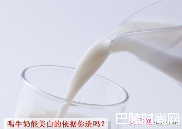 喝牛奶能美白吗? 注意喝牛奶美白的知识