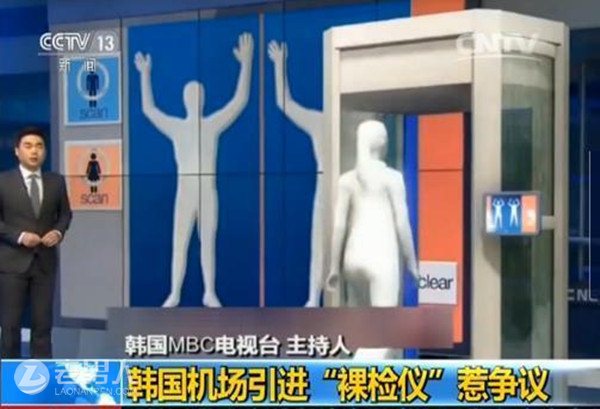 >韩机场引进裸检仪惹争议 三维透视近乎裸体
