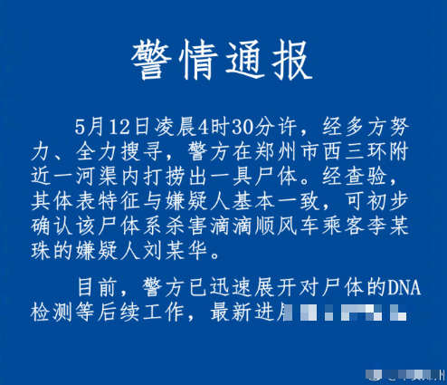 >结案？杀害空姐嫌犯被曝已溺亡 尸体已打捞 正在做DNA检测最终确定