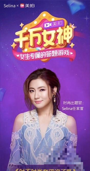 >Selina任千万女神直播答题时尚出题官 送拍照Pose教程福利