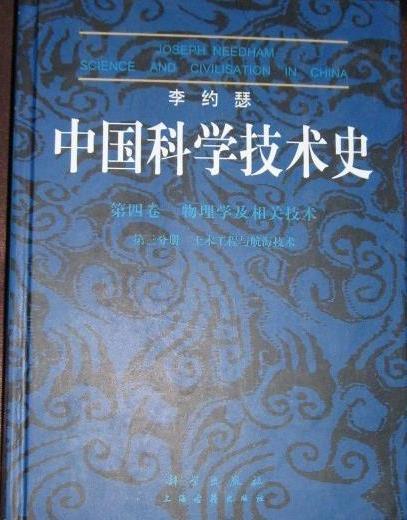 >李约瑟《中国科学技术史》“作者序”英文原文与中译文