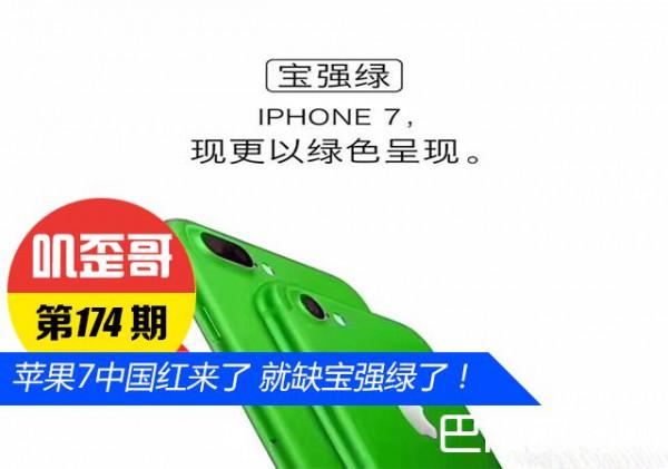 苹果7中国红就要来了 就缺宝强绿了！