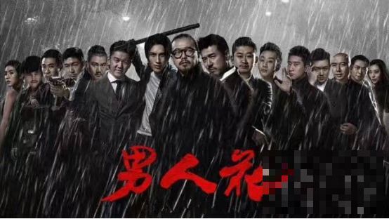 山野新作《男人花》正式定档 9月8日热血上映