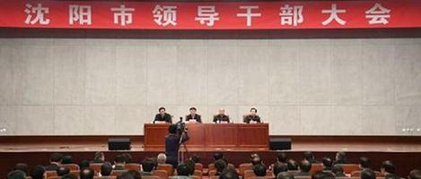 姜有为的父亲 沈阳市召开领导干部大会 宣布省委关于姜有为同志任职的决定