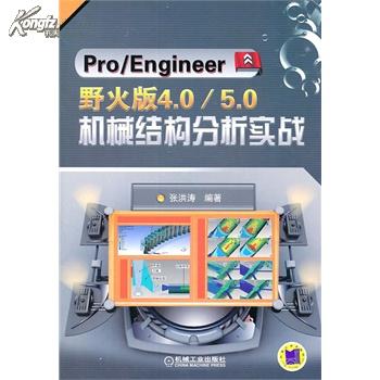 张洪涛proe Pro/Engineer野火版4 0/5 0机械结构分析实战