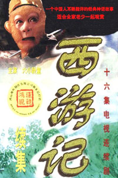 中国古典名著剧集:《西游记》(journey to the west)全集(1986年央视版初篇25