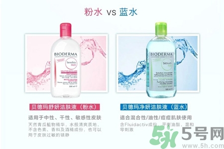 贝德玛卸妆水粉水和蓝水的区别是什么？贝德玛卸妆水粉水和蓝水适合什么肌肤？