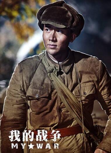 王龙华的别名 《我的战争》热拍 “国民王子”王龙华前线奋战