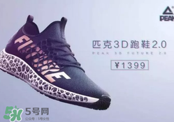 匹克3d打印跑鞋2.0多少钱？匹克future 2.0跑鞋专柜价格