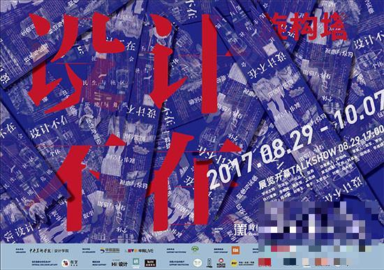 2017“旋构塔  设计不在”主题展览北京时代美术馆开幕