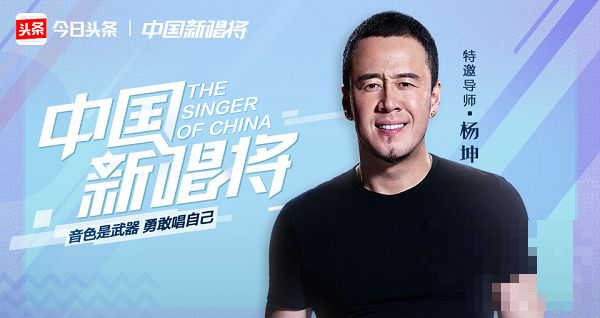 中国新唱将挖掘素人歌手 导师杨坤点评优秀作品