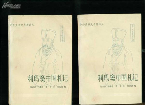 《利玛窦中国札记》的笔记
