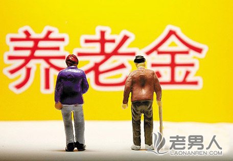 我国养老金省际差距最高达到10倍