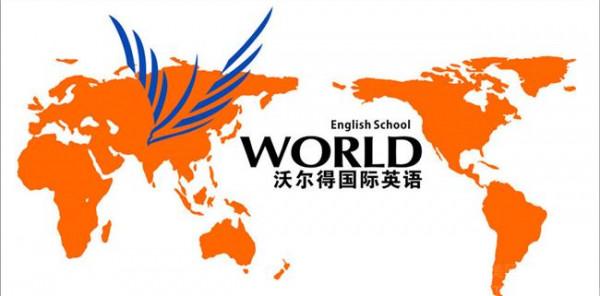 沃尔得国际英语宁波中心(宁波海曙沃尔得语言学校)招聘信息