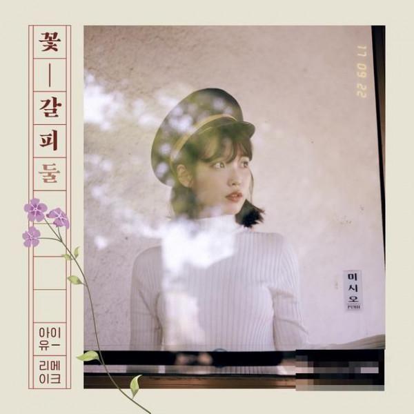 IU新翻唱专辑确定22日发表 封面展现独特的秋日感性风格