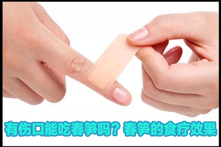 有伤口吃春笋可以吗?春笋的食疗效果